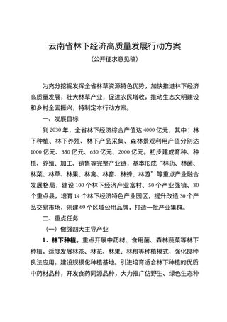 云南省林下经济高质量发展行动方案（公开征求意见稿）