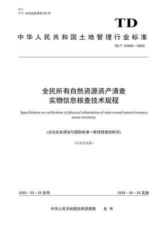 《全民所有自然资源资产清查实物信息核查技术规程》(征求意见稿)