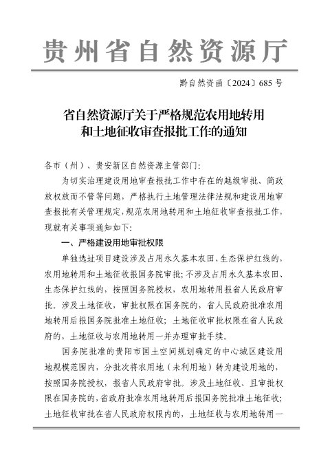 贵州省自然资源厅《关于严格规范农用地转用和土地征收审查报批工作的通知》黔自然资函〔2024〕685号