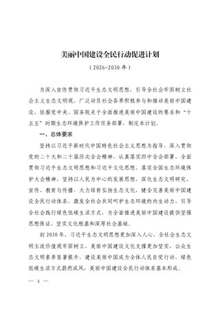 美丽中国建设全民行动促进计划(2026-2030年)