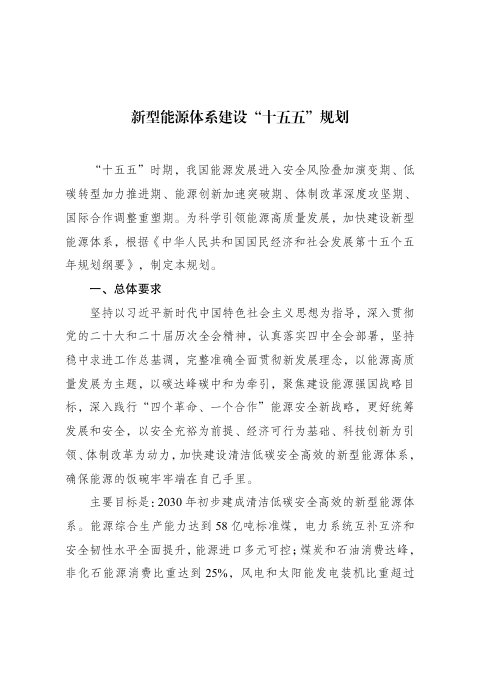 新型能源体系建设“十五五”规划