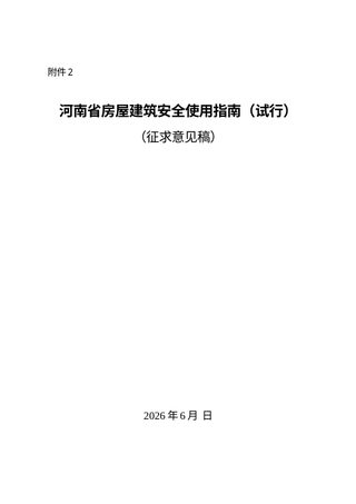 河南省《房屋建筑安全使用指南(试行)》(征求意见稿)