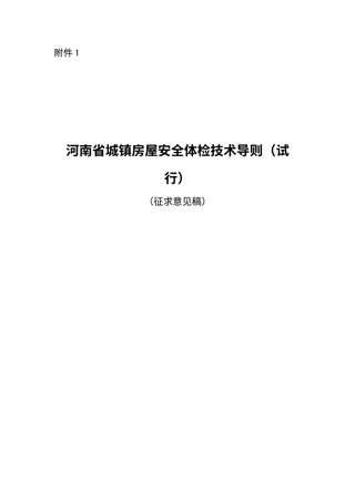 河南省《城镇房屋安全体检技术导则（试行）》（征求意见稿）