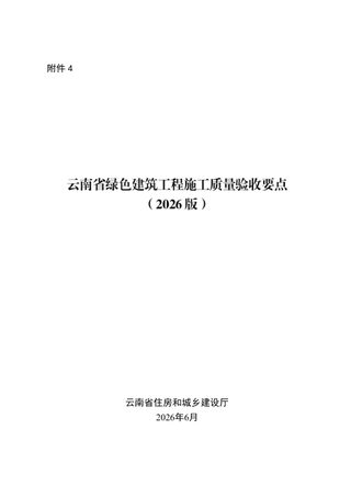 云南省绿色建筑工程施工质量验收要点(2026版)