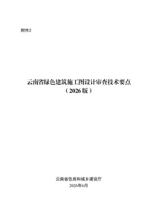 云南省绿色建筑施工图设计审查技术要点(2026版)
