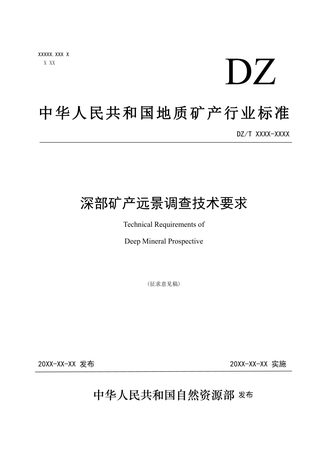 《深部矿产远景调查技术要求》（征求意见稿）