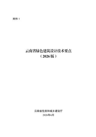 云南省绿色建筑设计技术要点(2026版)