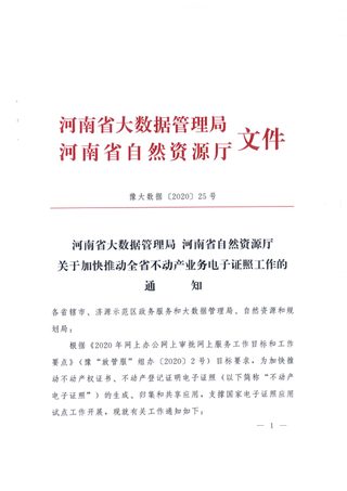 河南省大数据管理局 河南省自然资源厅《关于加快推动全省不动产业务电子证照工作的通知》豫大数据〔2020〕25号
