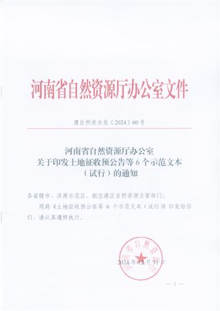 河南省自然资源厅《土地征收预公告等6个示范文本（试行）》豫自然资办发〔2024〕60号