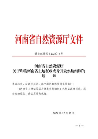河南省土地征收成片开发实施细则