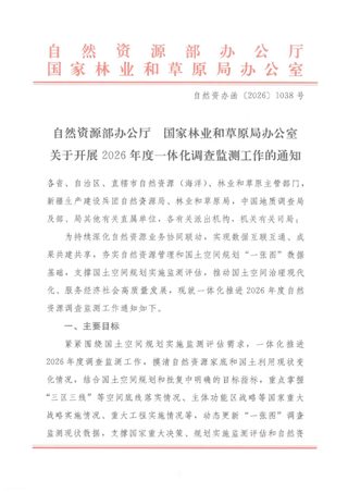 自然资源部办公厅 国家林业和草原局办公室《关于开展2026年度一体化调查监测工作的通知》自然资办函〔2026〕1038号