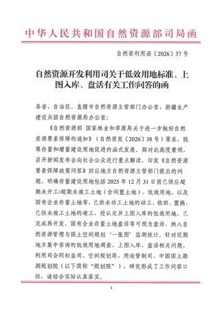 自然资源部《关于低效用地标准、上图入库、盘活有关工作问答的函》自然资利用函〔2026〕37号