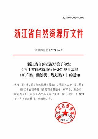 浙江省自然资源行政处罚裁量基准（矿产类、测绘类、规划类）