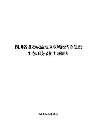 四川省推动成渝地区双城经济圈建设生态环境保护专项规划