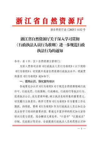 浙江省自然资源厅《关于深入学习贯彻〈行政执法人员行为准则〉进一步规范行政执法行为的通知》浙自然资厅函〔2025〕1132号