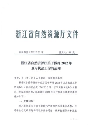 浙江省自然资源厅《关于做好2022年卫片执法工作的通知》浙自然资〔2022〕32号