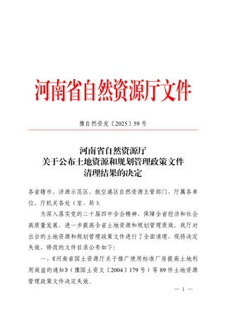 河南省自然资源厅《关于公布土地资源和规划管理政策文件清理结果的决定》豫自然资发〔2025〕59 号