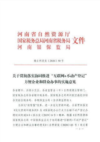 河南省自然资源厅 国家税务总局 河南省税务局 河南银保监局《关于贯彻落实协同推进“互联网不动产登记”方便企业和群众办事的实施意见》豫自然资发〔2020〕50号