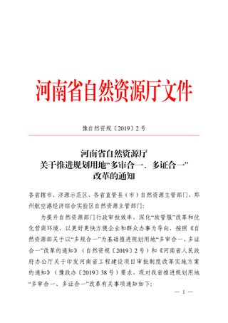 河南省自然资源厅《关于推进规划用地“多审合一、多证合一”改革的通知》豫自然资规〔2019〕2号
