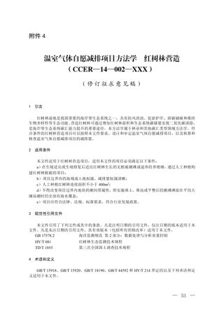 《温室气体自愿减排项目方法学 红树林营造》（修订征求意见稿）