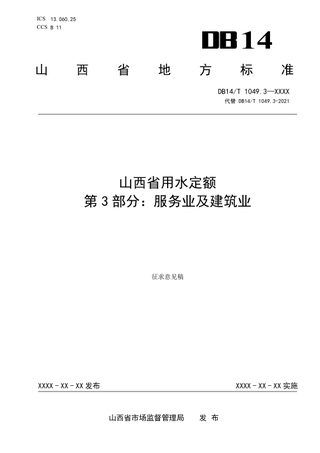 山西省《用水定额 第3部分:服务业及建筑业》(征求意见稿)