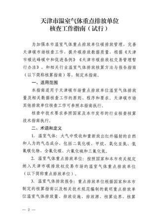 天津市温室气体重点排放单位核查工作指南（试行）