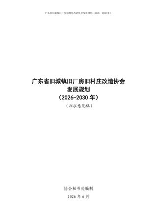 广东省旧城镇旧厂房旧村庄改造协会发展规划(2026—2030年)(征求意见稿)