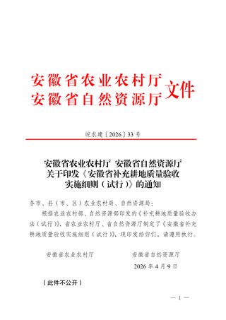 安徽省补充耕地质量验收实施细则(试行)