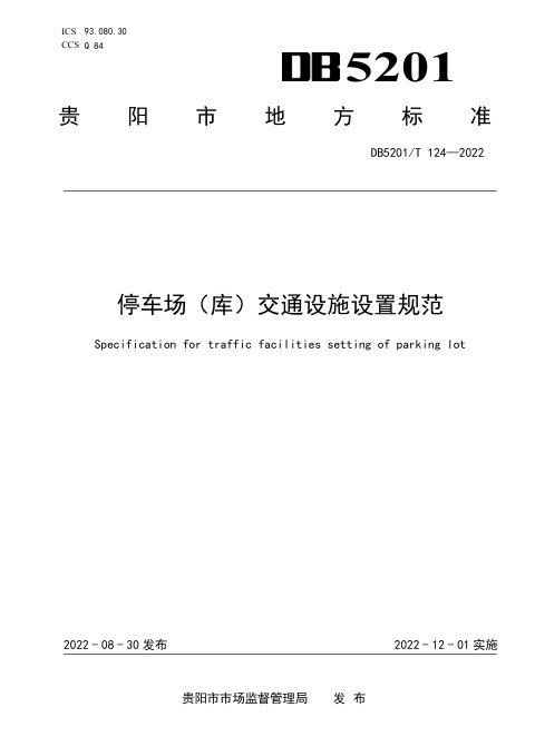 贵州省贵阳市《停车场（库）交通设施设置规范》DB5201/T 124-2022