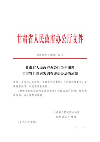 甘肃省自然灾害调查评估办法