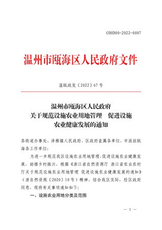 温州市《关于规范设施农业用地管理 促进设施农业健康发展的通知》温瓯政发〔2022〕67号