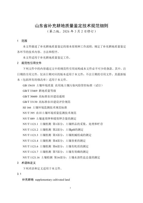 山东省补充耕地质量鉴定技术规范细则
