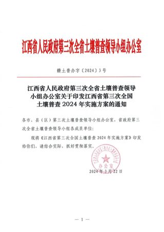 江西省第三次全国土壤普查2024年实施方案