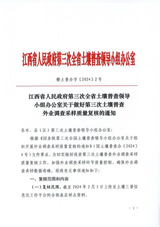 江西省人民政府第三次全省土壤普查领导小组办公室《关于做好第三次土壤普查外业调查采样质量复核的通知》赣土普办字〔2024〕2号
