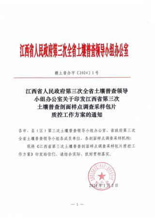 江西省第三次土壤普查剖面样点调查采样包片质控工作方案