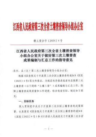 江西省人民政府第三次全省土壤普查领导小组办公室《关于做好第三次土壤普查成果编制与汇总工作的指导意见》赣土普办字〔2024〕4号