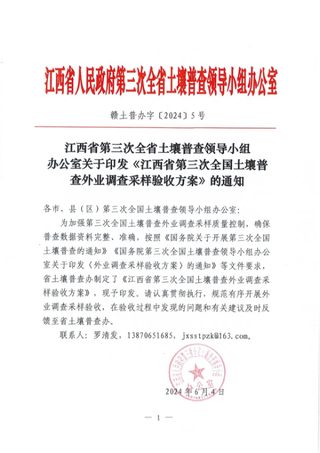 江西省第三次全国土壤普查外业调查采样验收方案