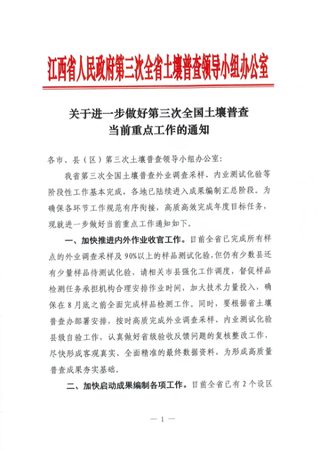 江西省人民政府第三次全省土壤普查领导小组办公室《关于进一步做好第三次全国土壤普查当前重点工作的通知》