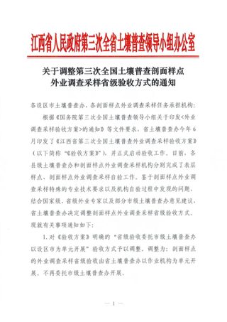 江西省人民政府第三次全省土壤普查领导小组办公室《关于调整第三次全国土壤普查剖面样点外业调查采样省级验收方式的通知》