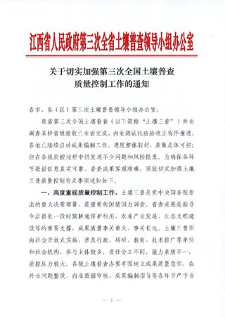 江西省人民政府第三次全省土壤普查领导小组办公室《关于切实加强第三次全国土壤普查质量控制工作的通知》