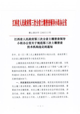 江西省人民政府第三次全省土壤普查领导小组办公室《关于规范第三次土壤普查技术机构选定的通知》赣土普办字〔2023〕2号