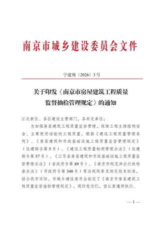 南京市房屋建筑工程质量监督抽检管理规定