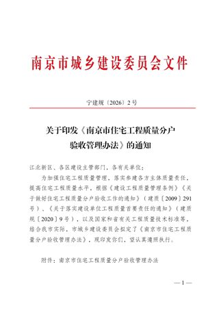 南京市住宅工程质量分户验收管理办法
