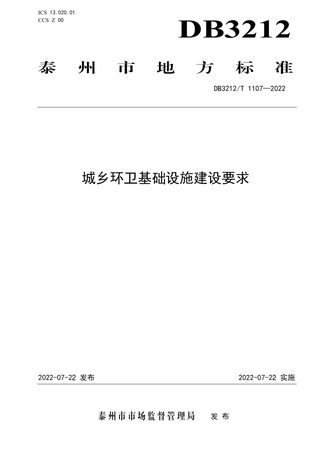 江苏省泰州市《城乡环卫基础设施建设要求》DB3212/T 1107-2022