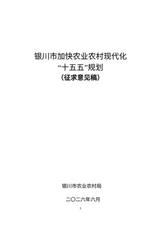 银川市加快农业农村现代化“十五五”规划(征求意见稿)