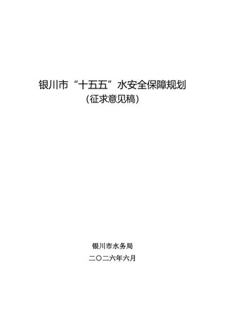 银川市“十五五”水安全保障规划（征求意见稿）
