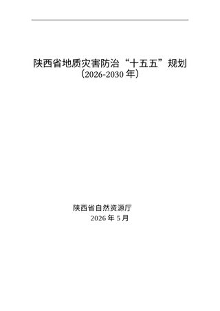 陕西省地质灾害防治“十五五”规划（征求意见稿）