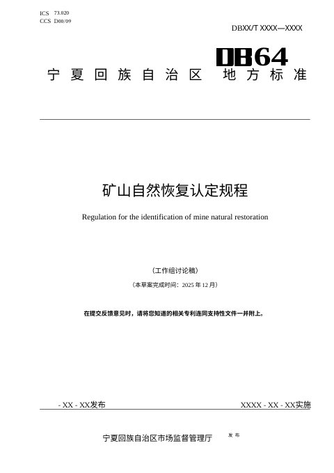 宁夏回族自治区《矿山自然恢复认定规程》（征求意见稿）