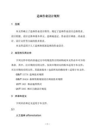 国家林业和草原局《造林作业设计规程》办生字〔2023〕117号