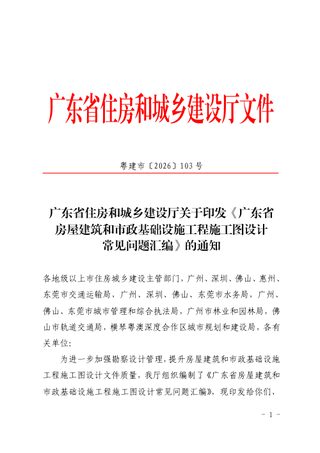 广东省房屋建筑和市政基础设施工程施工图设计常见问题汇编